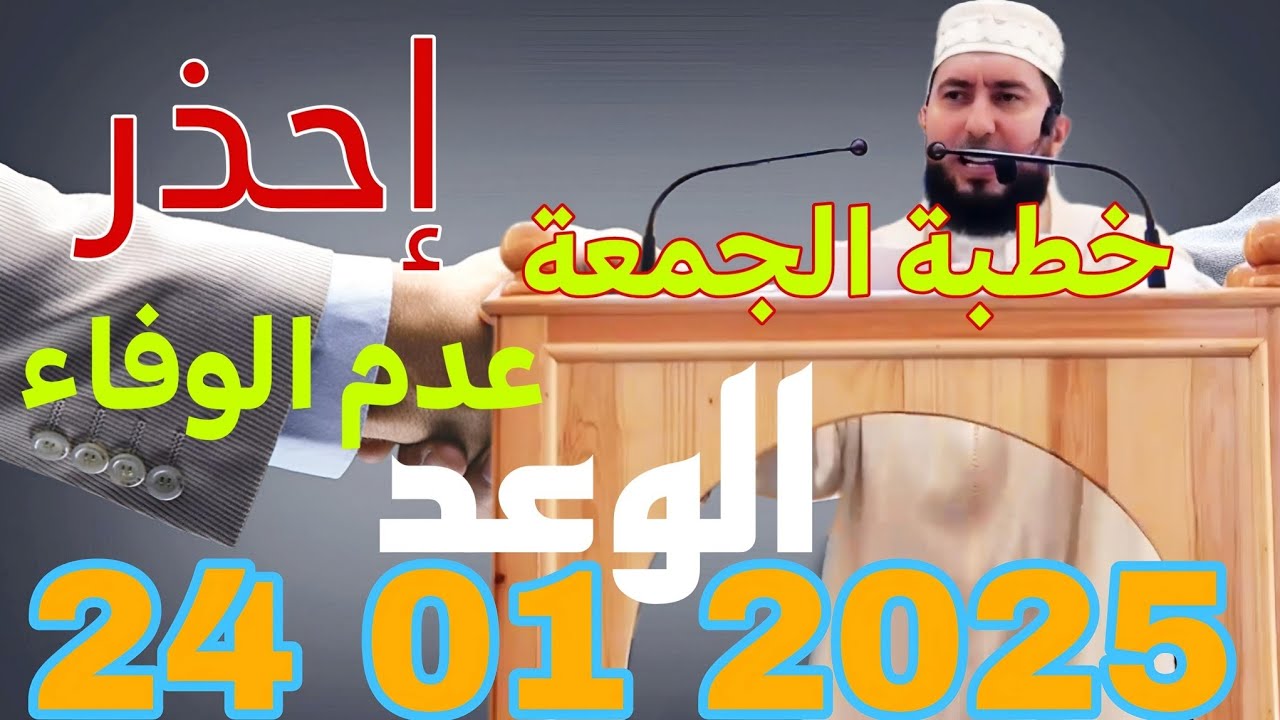 إحذر عدم الوفاء بالوعد خطبة الجمعة أستاذ محمد بونيس 2025