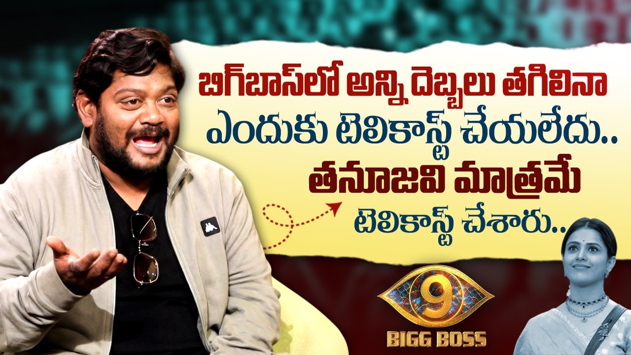 Suman Shetty Exclusive Interview after Bigg Boss Elimination | Anchor Shiva | iDream Entertainment