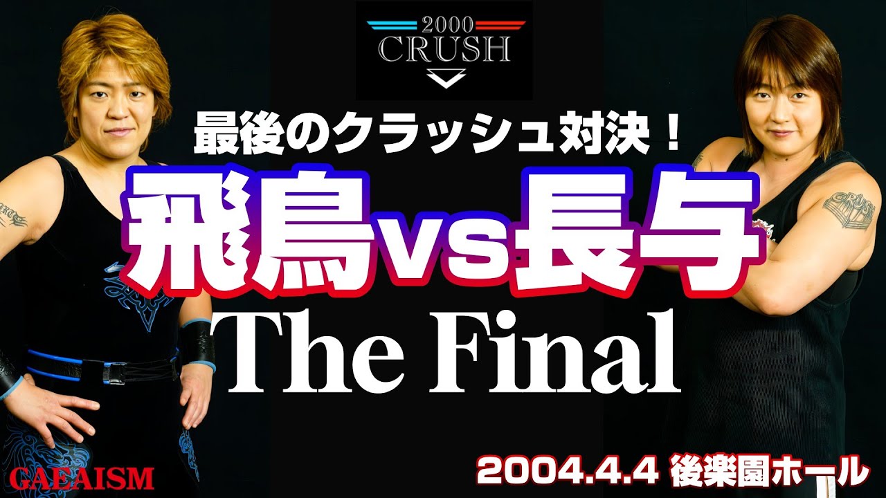【女子プロレス GAEA】最後のクラッシュ対決…！ 長与千種 vs ライオネス飛鳥  2004年4月4日 東京・後楽園ホール