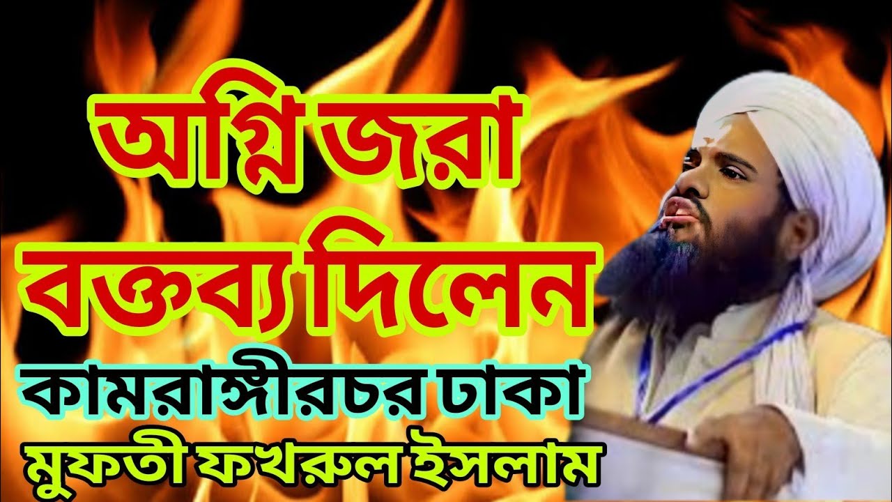 তার নিজস্ব মাদ্রাসার অগ্নি জরা বক্তব্য দিলেন। মুফতী ফখরুল ইসলাম সাহেব। কামরাঙ্গীরচর ঢাকা। 2026
