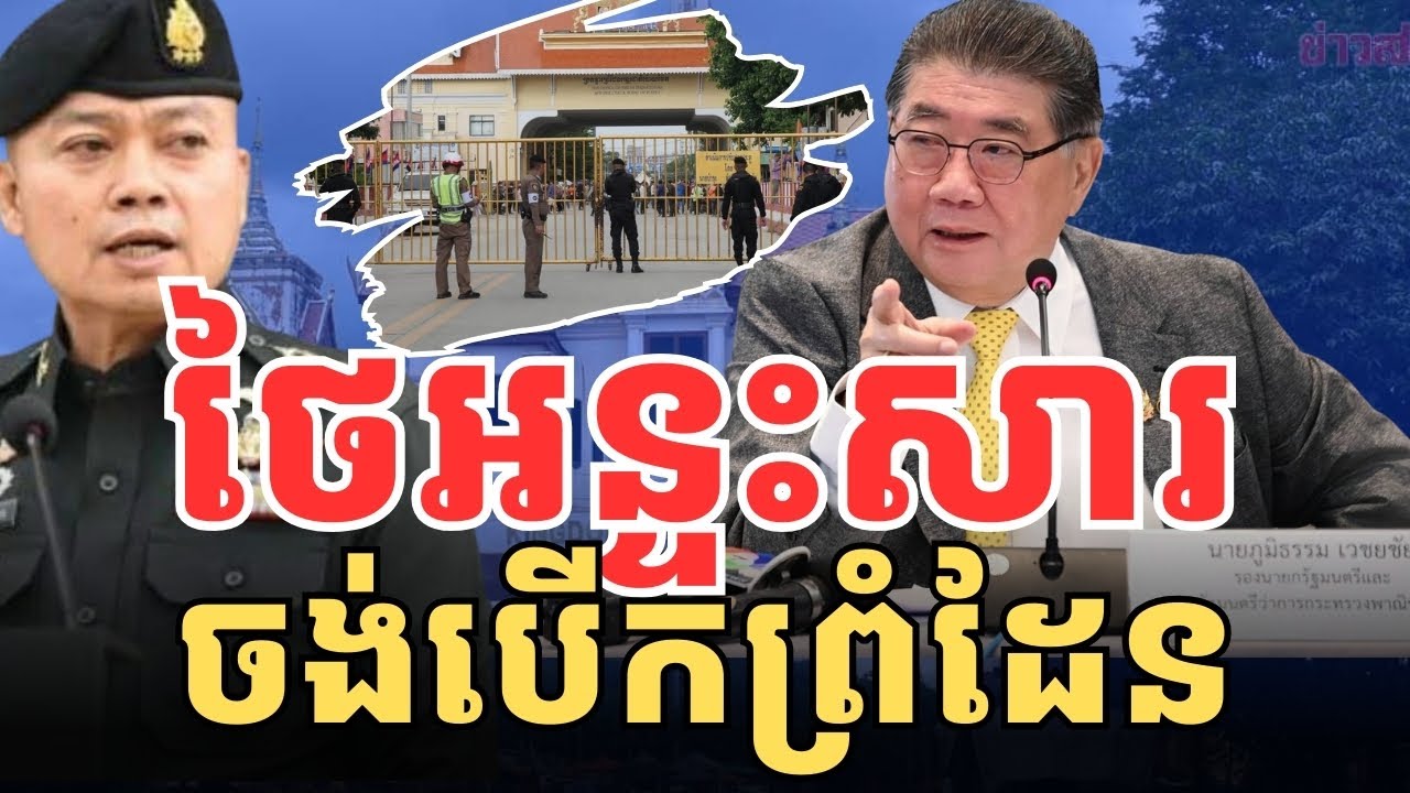 ថៃអន្ទះសារចង់បើកព្រំដែន តែមេៗបែកឆ្វេង