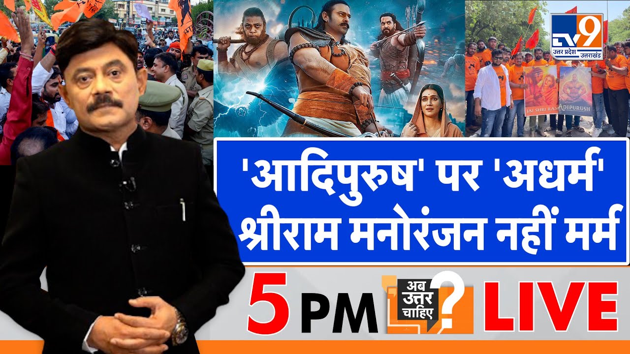 Ab Uttar Chahiye LIVE : 'आदिपुरुष' पर 'अधर्म, श्रीराम मनोरंजन नहीं मर्म : Amitabh Agnihotri Debate