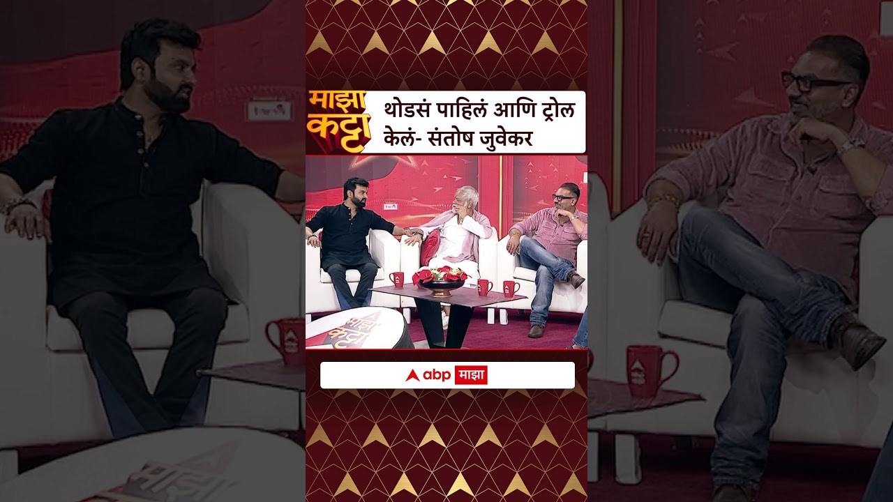 Santosh Juvekar : थोडसं पाहिलं आणि ट्रोल केलं- संतोष जुवेकर