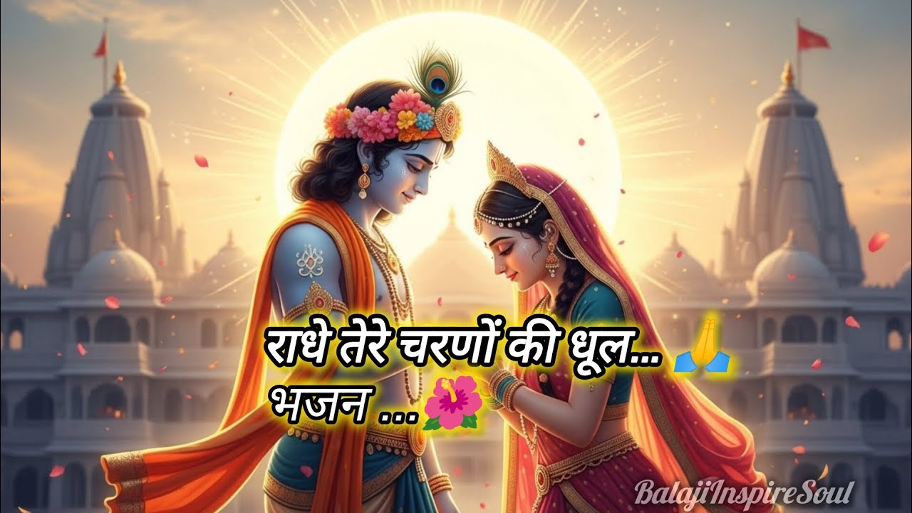 राधे तेरे चरणों की धूल जो मिल जाए 🙏 | Radha Krishna Bhajan | Soulful Devotional Song