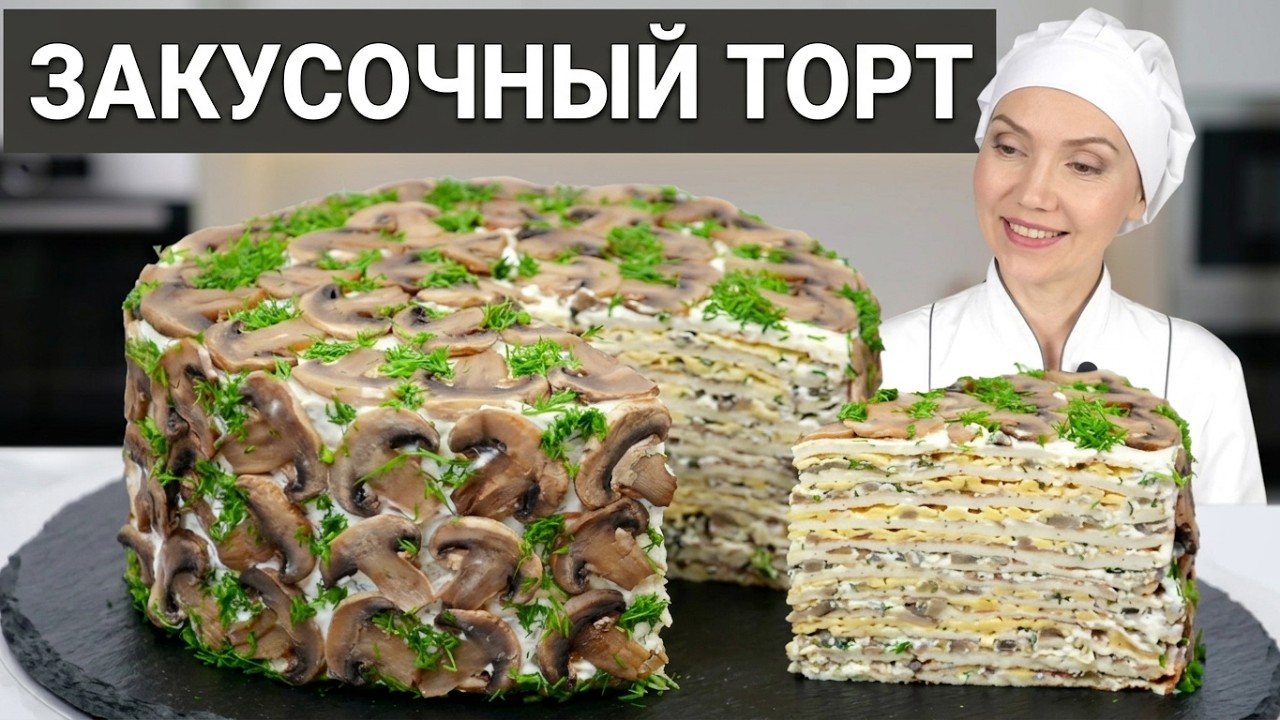 👍 ЗАКУСОЧНЫЙ ТОРТ с курицей и грибами 🍗🍄 Мужчинам на 23 февраля понравится 100%! 🎁🥂