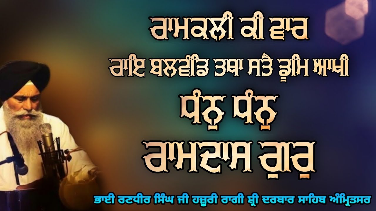 ( Ramkali Ki Vaar ) Dhan Dhan Ramdas Gur - Bhai Randhir Singh Ji Hazuri Ragi Sri Darbar Sahib