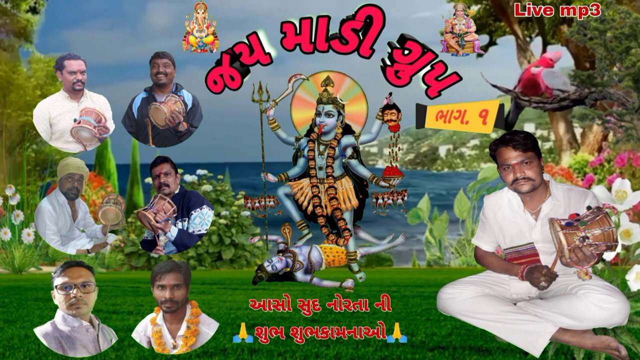 જય હો માડી 🚩ગ્રૂપ તરફ થી 🙏🏻આસો સુદ નવરાત્રી 🚩ની ખુબ ખુબ શુભકામનાઓ🙏🏻 (ભાગ 1)#jayhoMadi #Jaymadigroup