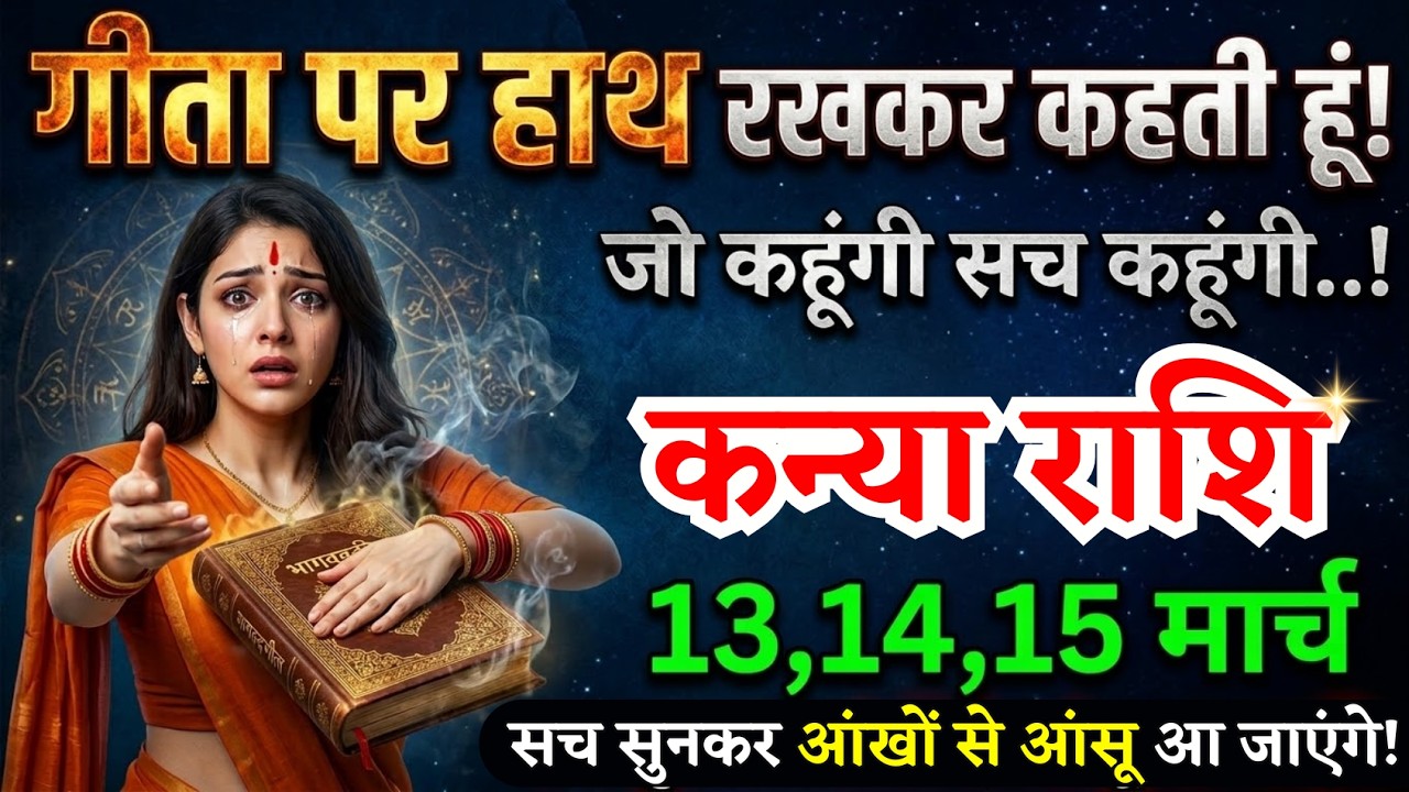 13, 14, 15 मार्च, कन्या राशि वालों गीता पर हाथ रखकर रहती हूं, Kanya Rashi, चमकेगी किस्मत