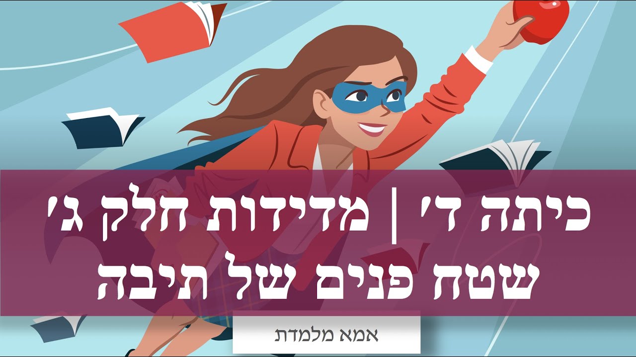 כיתה ד׳ | מדידות חלק ג׳ | שטח פנים של תיבה