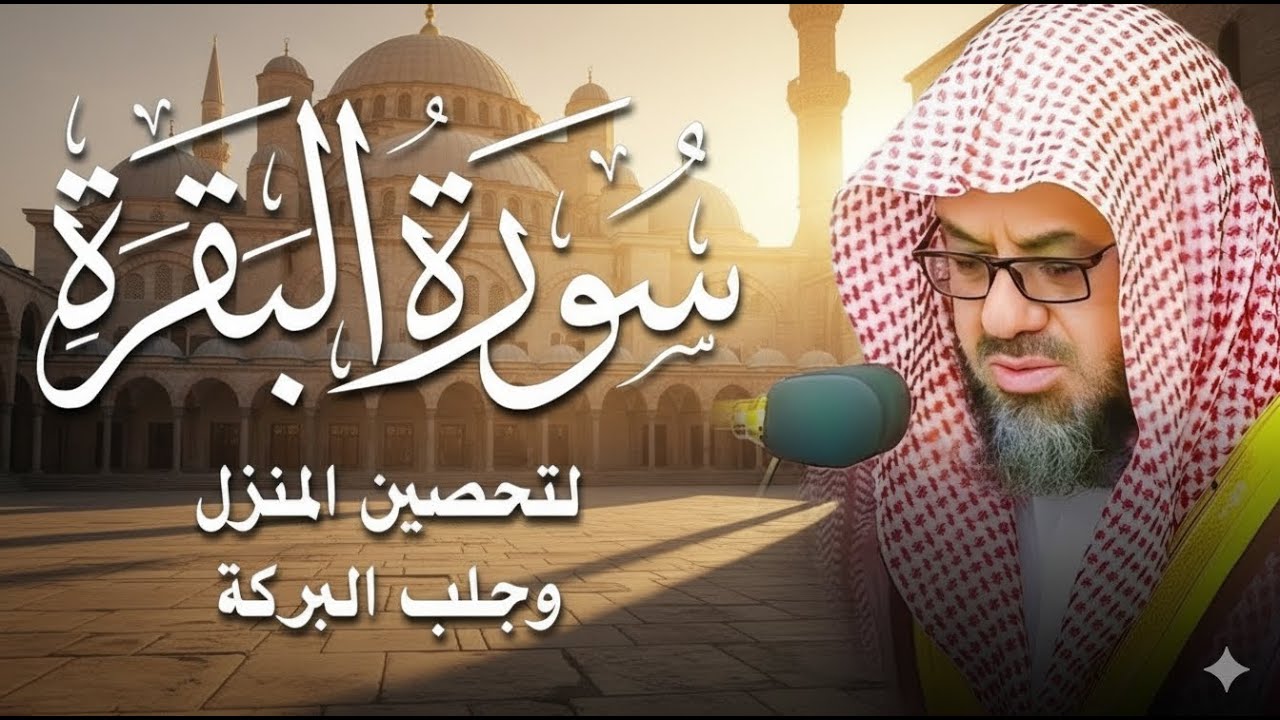 بكاء وخشوع سورتي الفاتحة والبقرة كاملة بدون اعلانات فضيلة الشيخ سعود الشريم  بث مباشر🔴
