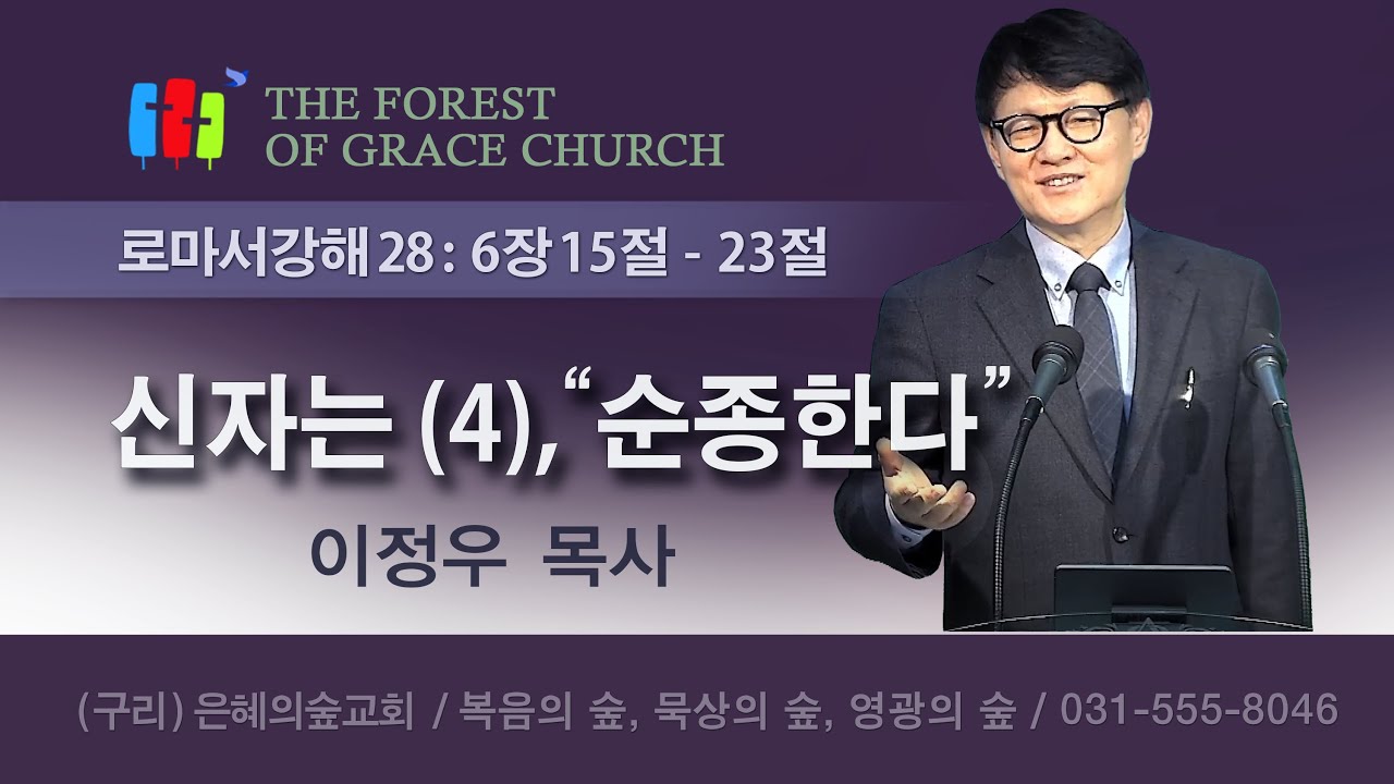 로마서강해 28｜신자는 (4), 