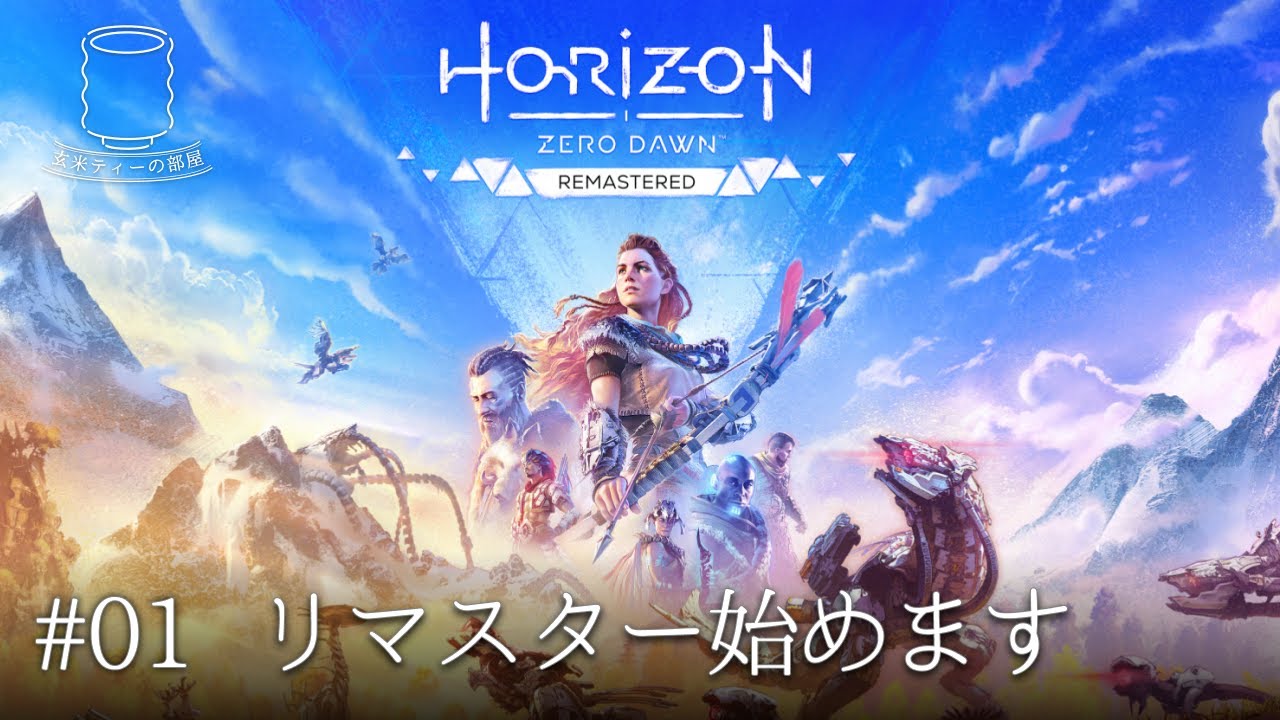 【異端児と呼ばれて】Horizon Zero Dawn: Remastered（ホライゾンゼロドーン リマスター） 実況 #1 ｜玄米ティー