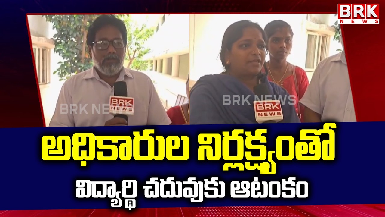 అధికారుల నిర్లక్ష్యంతో విద్యార్థి చదువుకు ఆటంకం | East Godavari District | PGRS | @brknewslive