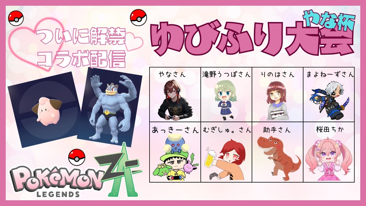 【コラボ】ポケモンレジェンズZAゆびふり大会〜やな杯〜★桜田ちか