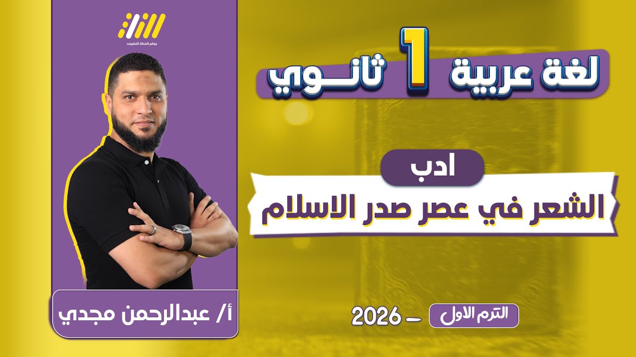عربي اولي ثانوي الترم الاول | ادب اولى ثانوى ترم اول | الادب في عصر صدر الاسلام