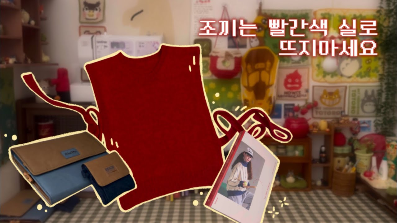 뜨개로그 │ 장비병은 장비를 구매해야만 완치됩니다. ₍₍ (ง ˙ω˙)ว ⁾⁾ ◦ 니트프로진저 ◦ 니트프로데님숏팁 ◦ 연희베스트 ◦ 마마랜스의색다른니트 ◦ 지브리책상 ◦