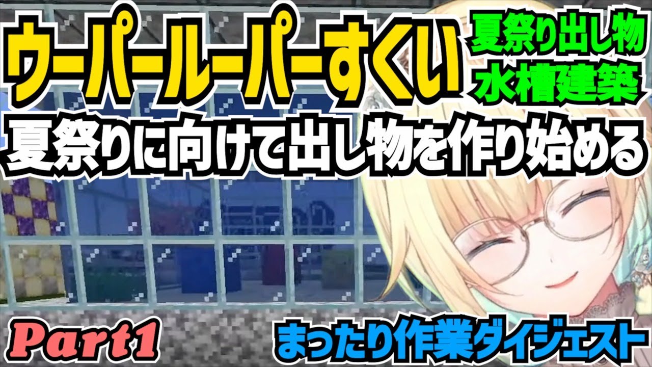 夏祭りに向けてウーパールーパーすくいを作り始めた藍沢エマ【 マイクラ/切り抜き/藍沢エマ 】
