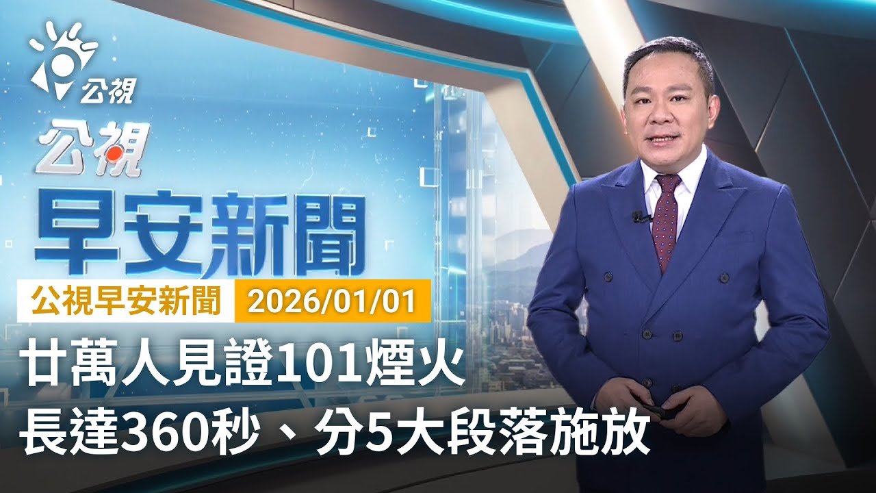 20260101 公視早安新聞 （無網路版權內容除外）完整版｜廿萬人見證101煙火 長達360秒、分5大段落施放