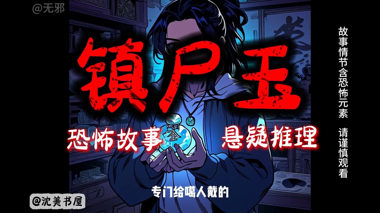 《镇尸玉》完结故事，一口气看完28分钟睡前故事。 #沈美书屋#民间故事#恐怖故事#一口气看完系列#动漫解说#睡前故事