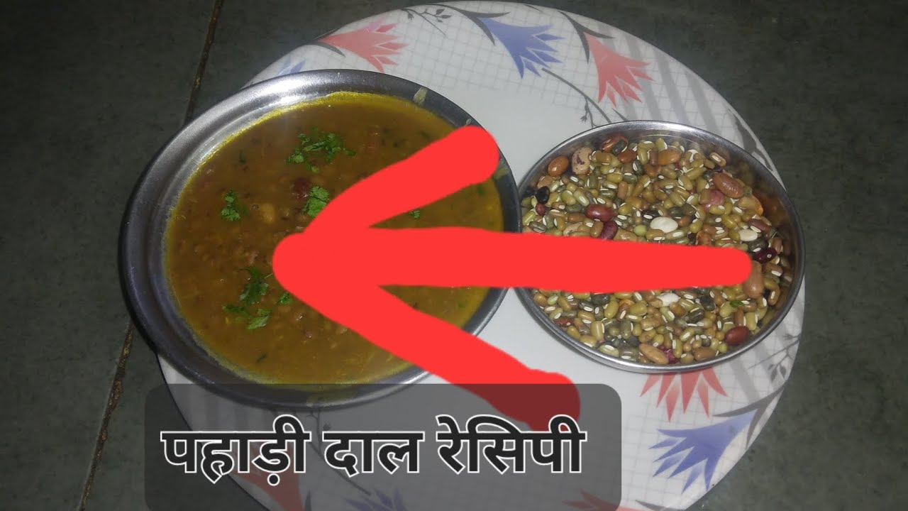 #yt पहाड़ी मिक्स दाल रेसिपी# ऐसी दल रेसिपी जो आज तक आपको किसी ने नहीं बताई होगी