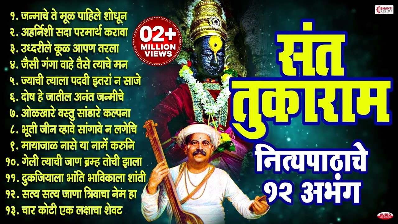 संत तुकाराम महाराज बीज - नित्यपाठाचे बारा अभंग - विठ्ठलाचे अभंग - Sant Tukaram Maharaj- 12 Abhanga's
