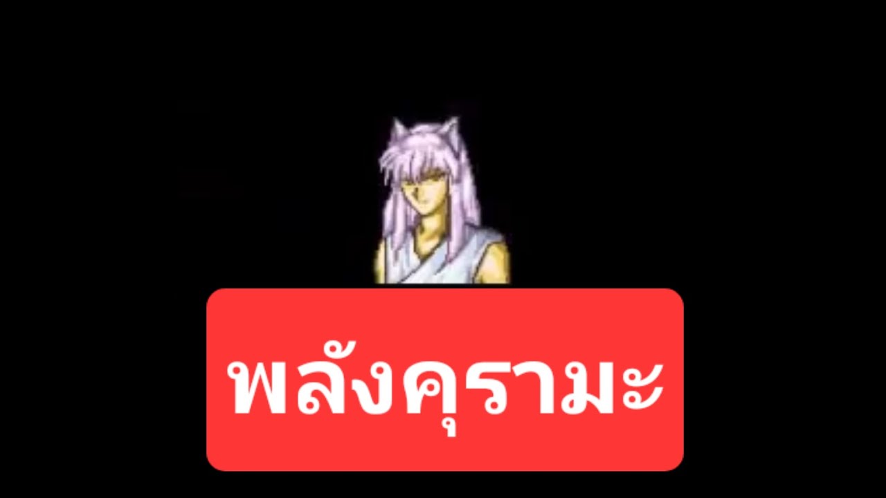 คุรามะ (Kurama) – อัจฉริยะปีศาจแห่งพฤกษา | วิเคราะห์พลัง