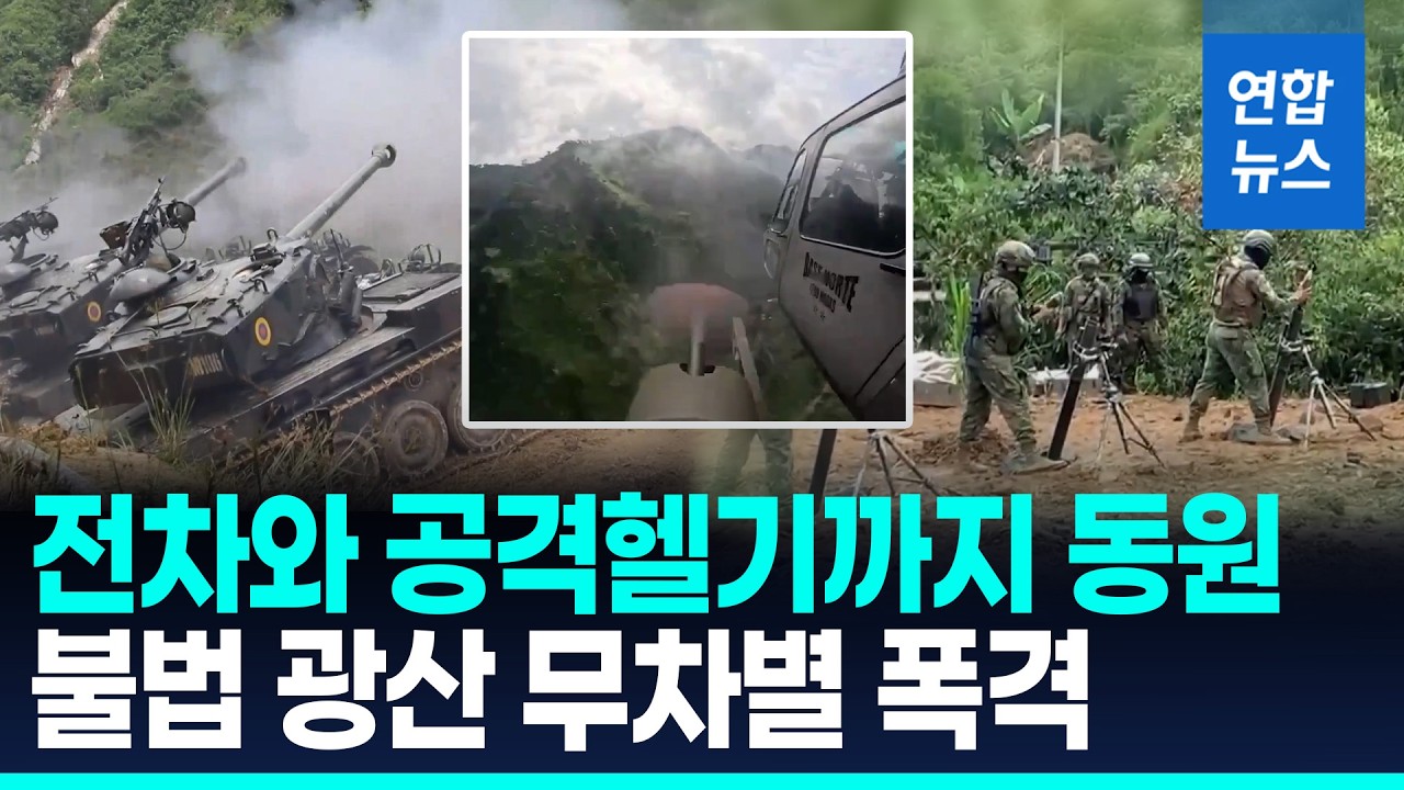 전차 쾅! 공격헬기 드르륵&hellip;에콰도르군, 불법 채굴 광산 폭격   / 연합뉴스 (Yonhapnews)