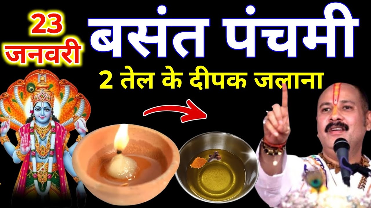 23 जनवरी माघ बसंत पंचमी के दिन 2 दीपक वाला उपाय जरुर करे || Pradeep Ji Mishra 