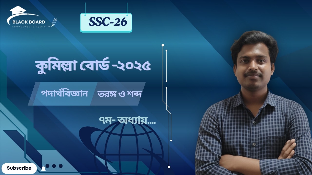 SSC Physics Chapter 7 || তরঙ্গ ও শব্দ || দিনাজপুর বোর্ড -২০২৫