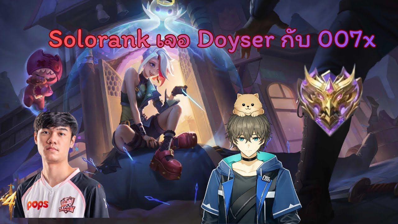 MLBB |Solorank เจอ Doyser กับ 007x Melissa Tier SSS