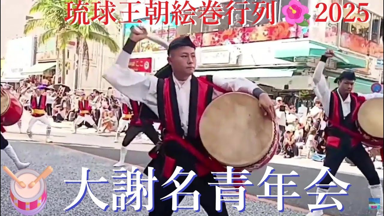 エイサー🥁大謝名青年会／首里城復興祭🎉琉球王朝絵巻行列🌺2025年11月2日🥁Eisa by Ojana Youth Association / Shuri Castle Festival