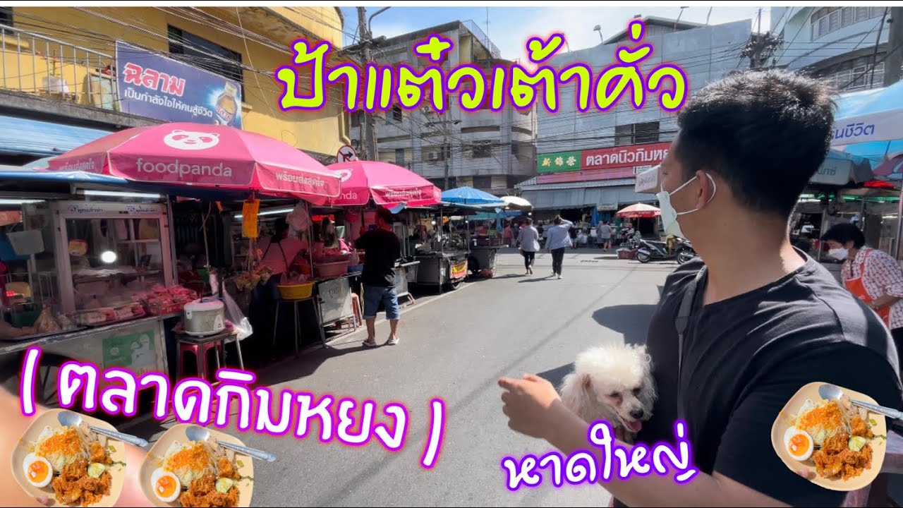 เต้าคั่วป้าแต๋ว ตลาดกิมหยงหาดใหญ่  #ร้านเต้าคั่วป้าแต๋ว #ตลาดกิมหยง #หาดใหญ่ #สงขลา #อร่อย