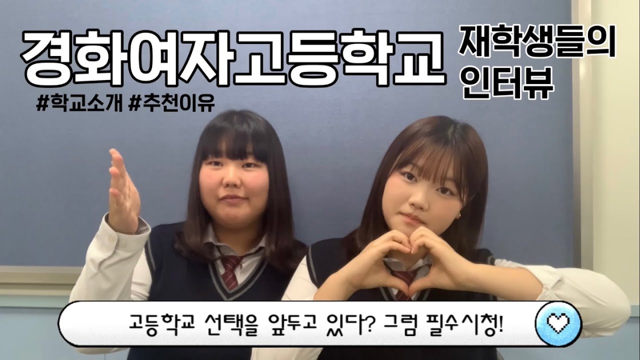 경화여고 재학생 홍보 인터뷰[초월중학교 졸업생 편]