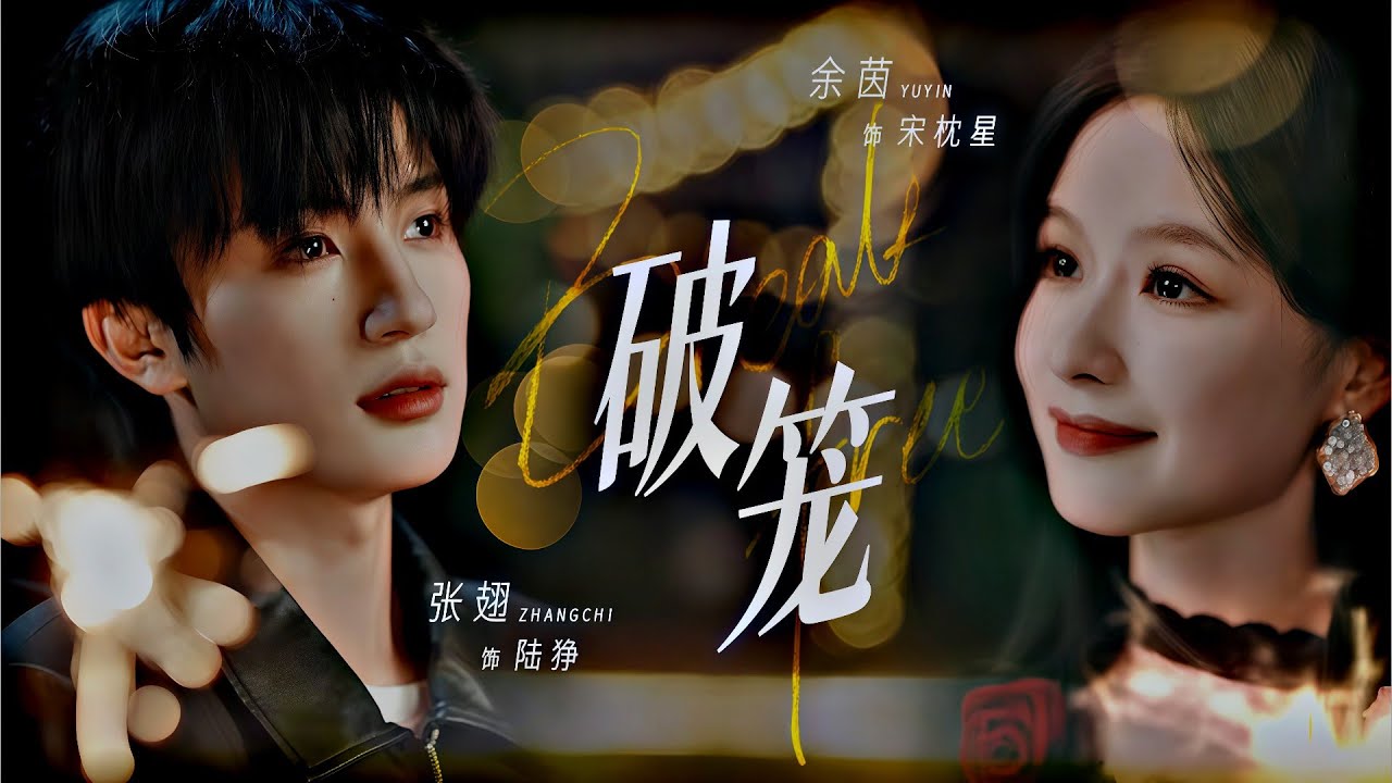 Yuyin ZhangChi || ~ Behind The Scenes ~ Short Drama "破笼"