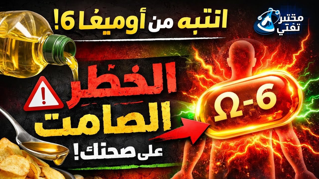 هل أوميغا 6 تدمر صحتك بصمت؟