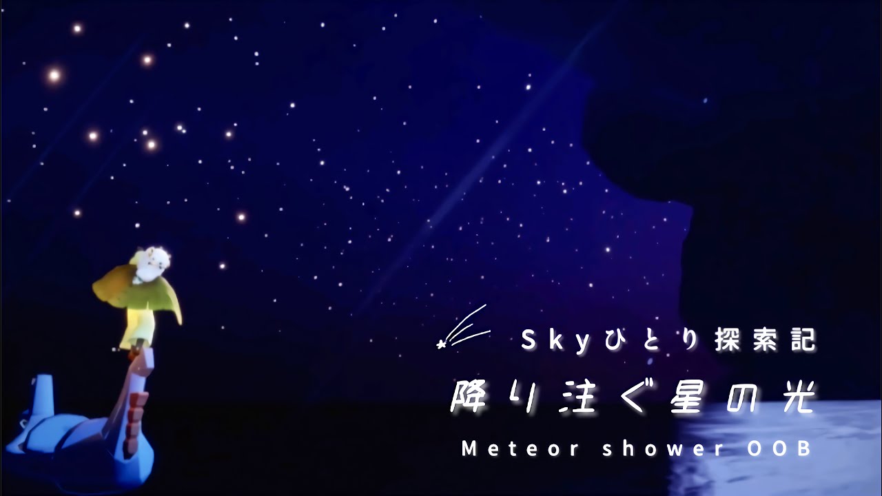 Sky:COTL ひとりで裏世界「降り注ぐ星の光」簡単な行き方 No glitch.［Subtitle］