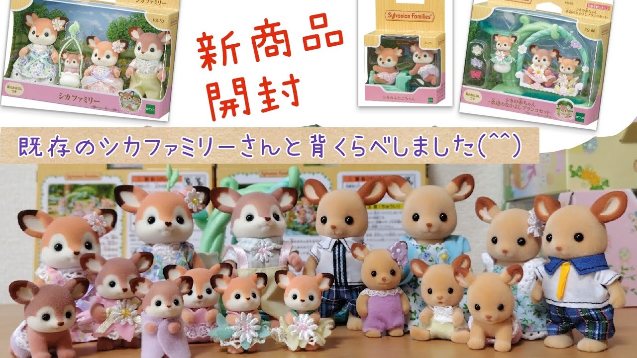 【新商品】2月10日発売「シカファミリー」「シカの赤ちゃん -水辺のなかよしブランコセット-」「シカのふたごちゃん」【シルバニアファミリー】【シル活】