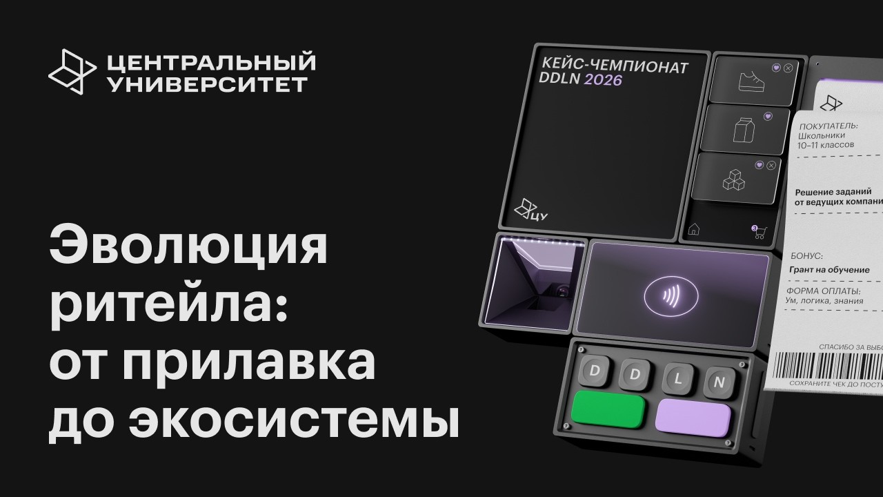 Лекция кейс-чемпионата «Эволюция ритейла: от прилавка до экосистемы»