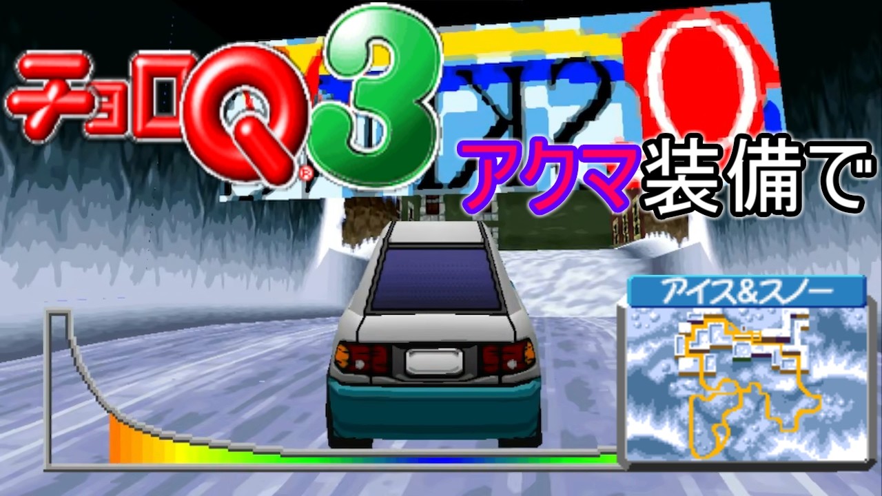 【チョロQ3】アクマ装備でアイス&スノーを走ってみる