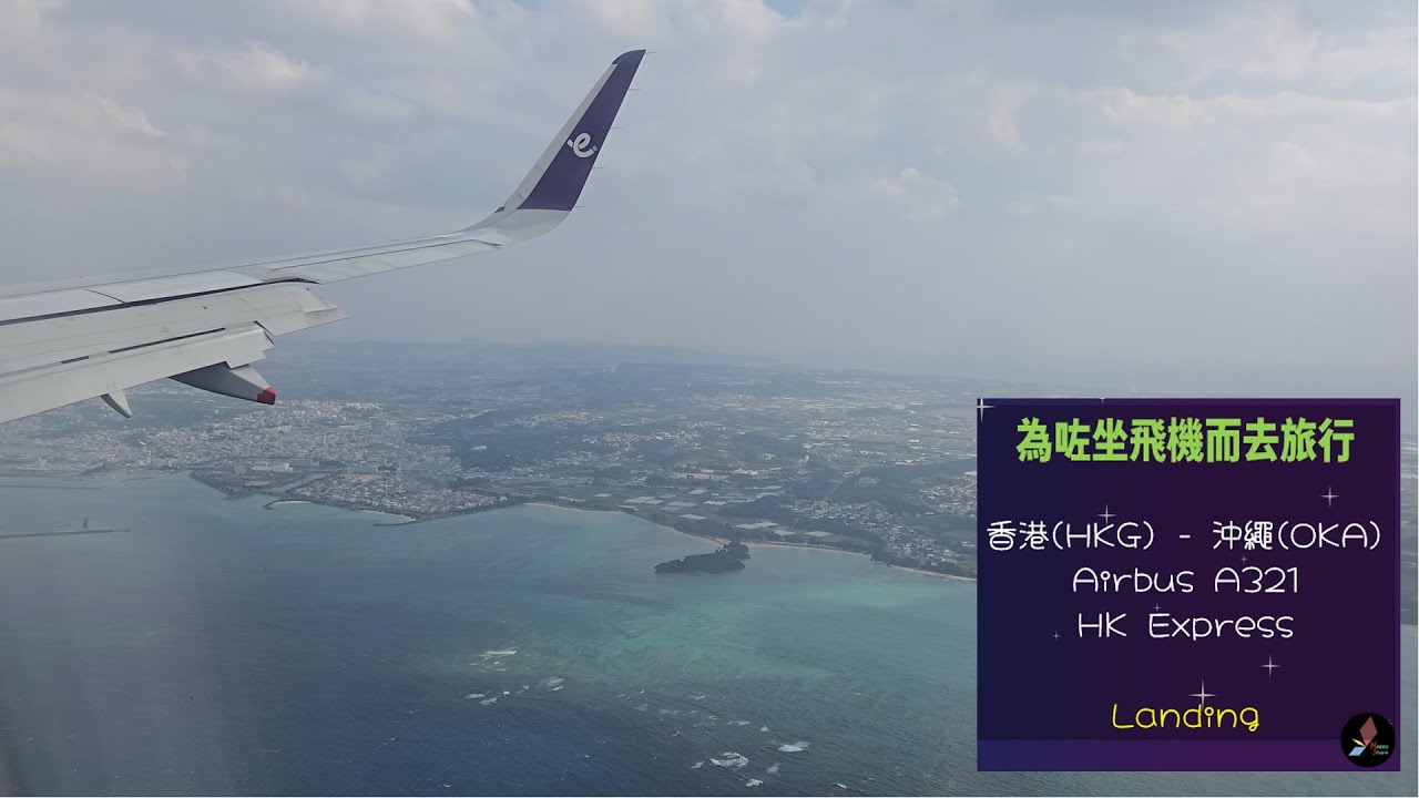 08/01/2026 Fry from Hong Kong to Naha (Landing)