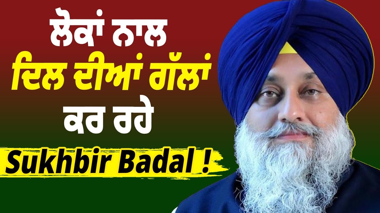 Ludhiana ਵਾਸੀਆਂ ਨਾਲ Sukhbir Badal ਕਰ ਰਹੇ ਦਿਲ ਦੀਆਂ ਗੱਲਾਂ LIVE !
