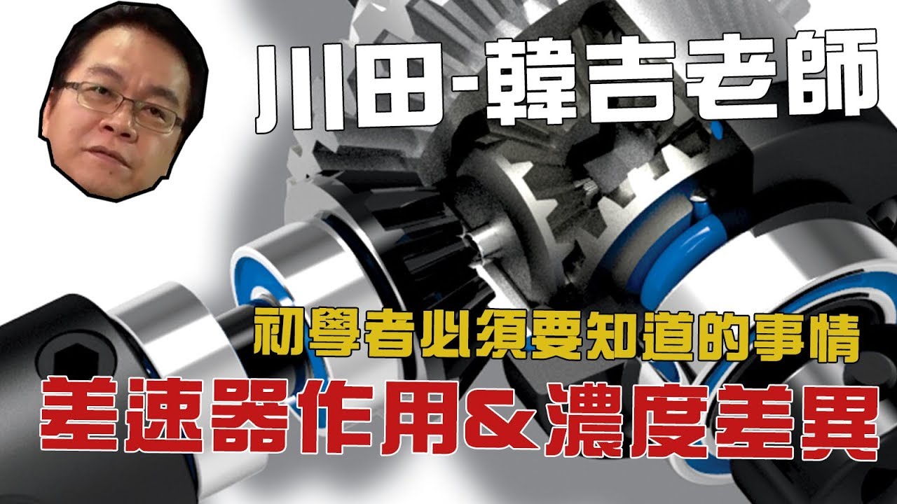 《韓吉老師碎碎念》初學者必須了解！差速器作用與濃度差異