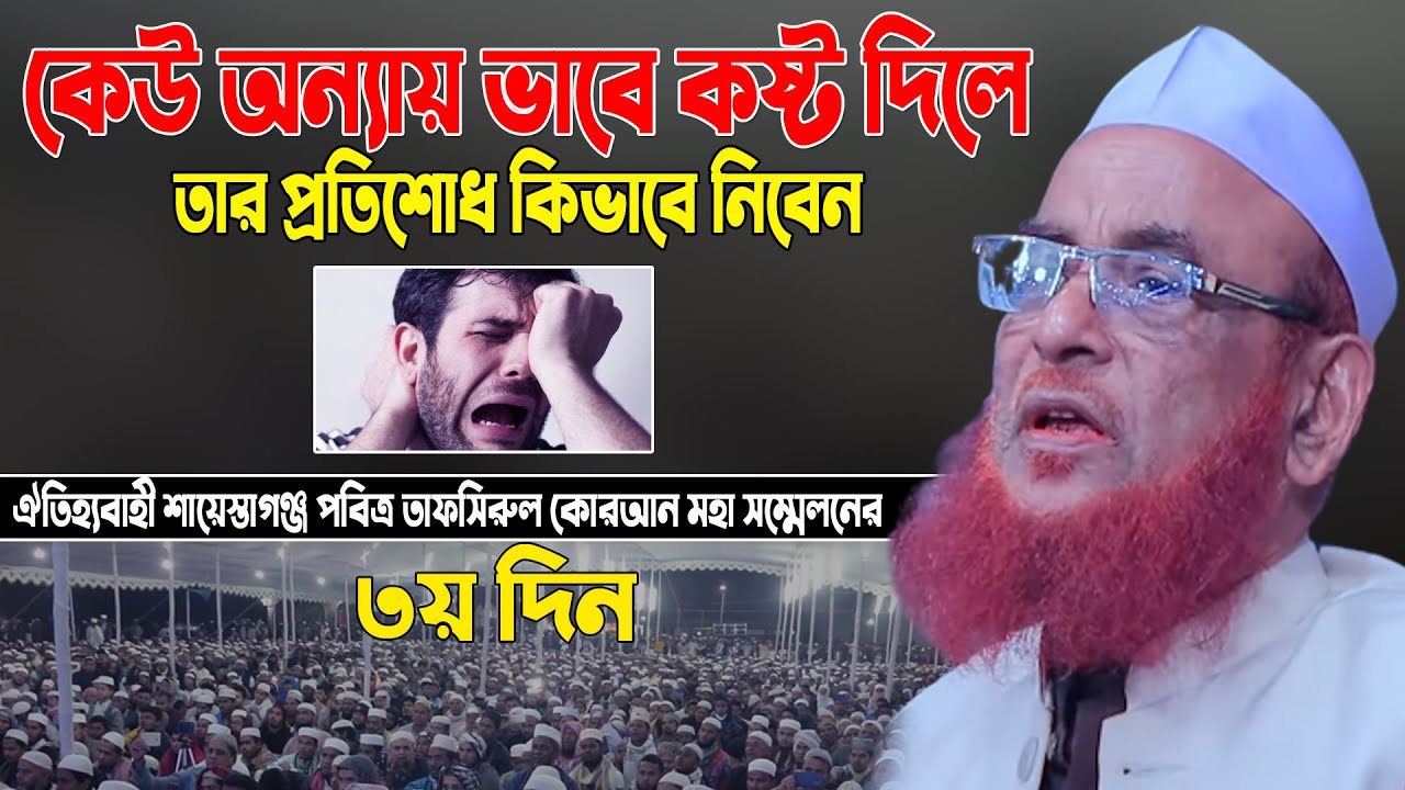 কেউ অন্যায় ভাবে কষ্ট দিলে তার প্রতিশোধ কিভাবে নিবেন। আল্লামা নুরুল ইসলাম ওলিপুরী ওয়াজ