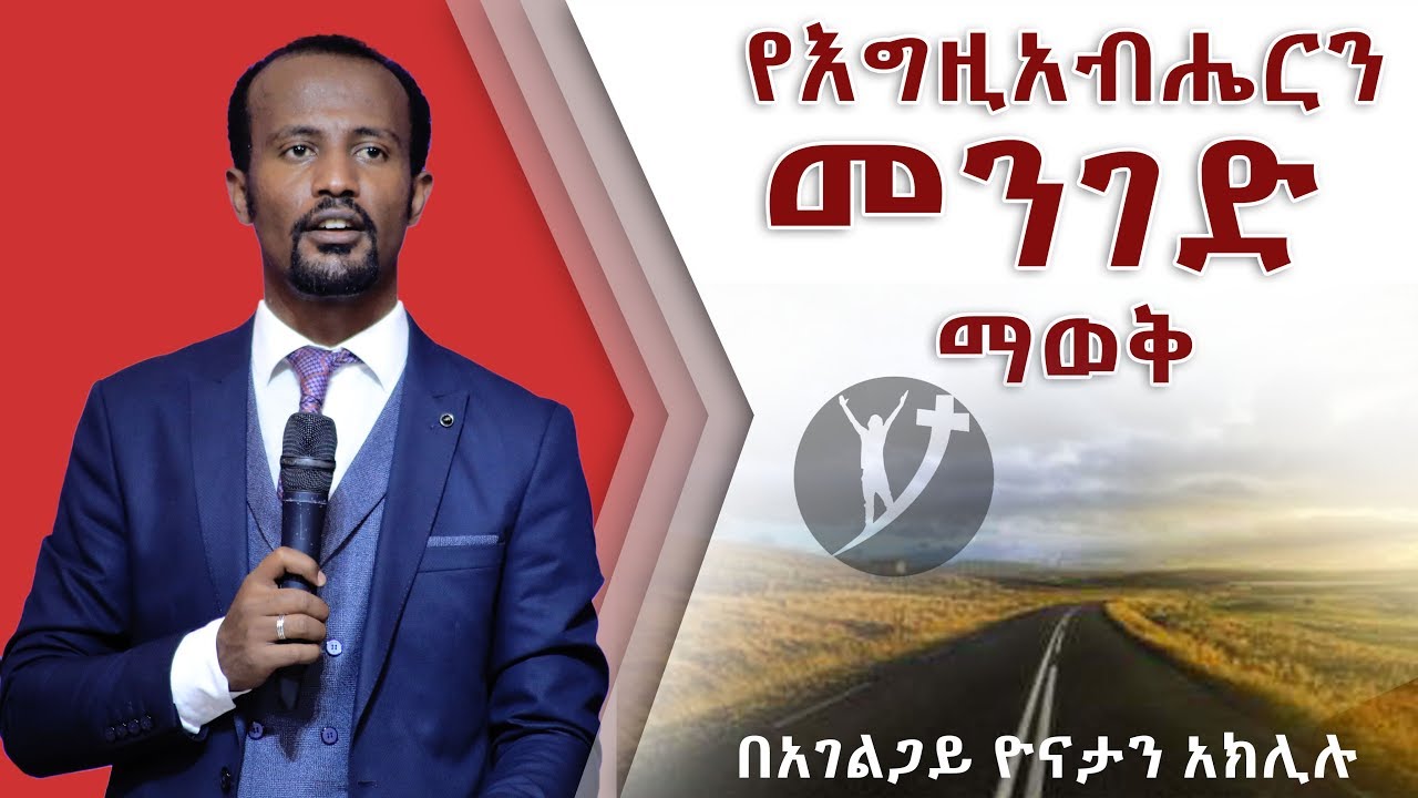 የእግዚአብሄርን መንገድ ማወቅ ትምህርት በአገልጋይ ዮናታን አክሊሉ Oct 17 ,2018 © MARSIL