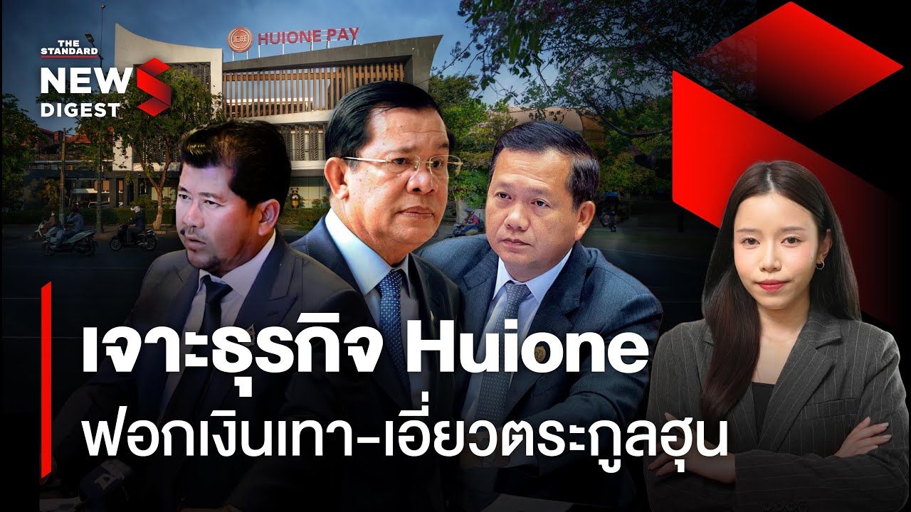เจาะธุรกิจ ‘Huione’ อาณาจักรฟอกเงินเทาระดับโลก เอี่ยวตระกูลฮุน | NEWS DIGEST #193