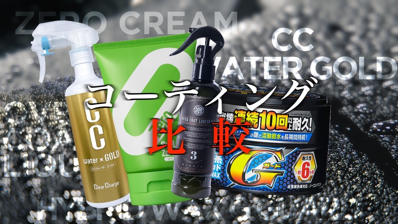 手持ちのコーティング比較した結果...