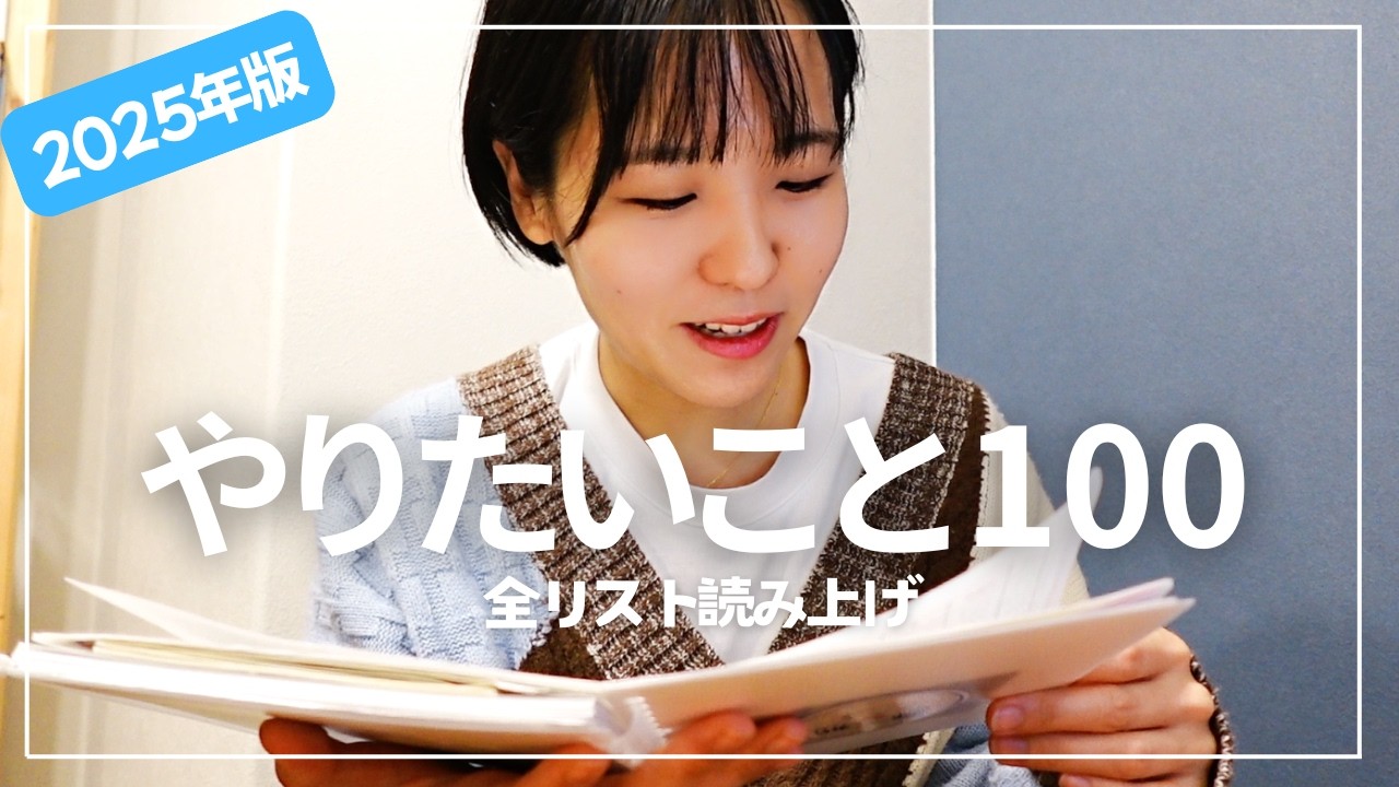 【My Wish List 100】2025年のやりたいことリスト100を全部公開📝読み上げて紹介します！30代会社員