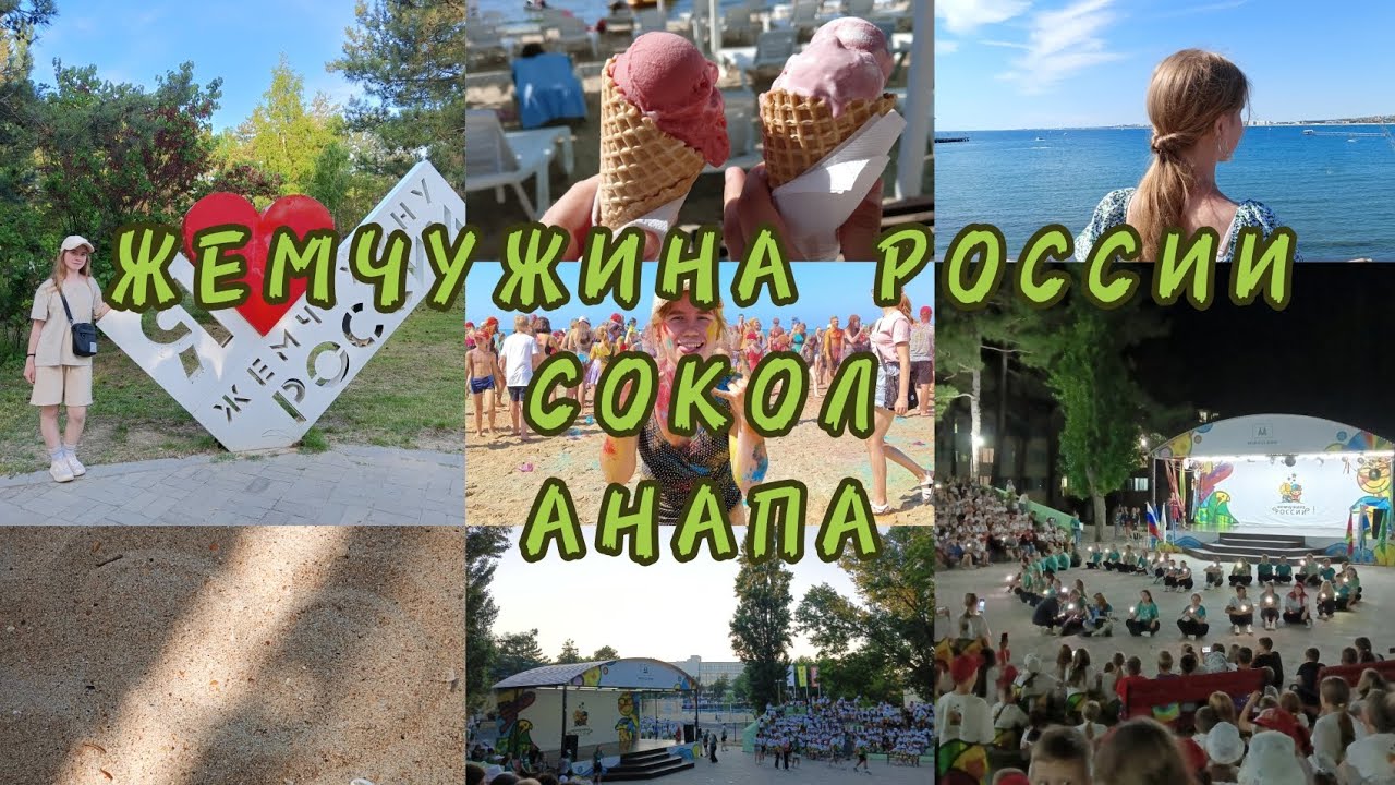 ЖЕМЧУЖИНА РОССИИ🐬 | СОКОЛ | 1 ЛЕТНЯЯ СМЕНА☀