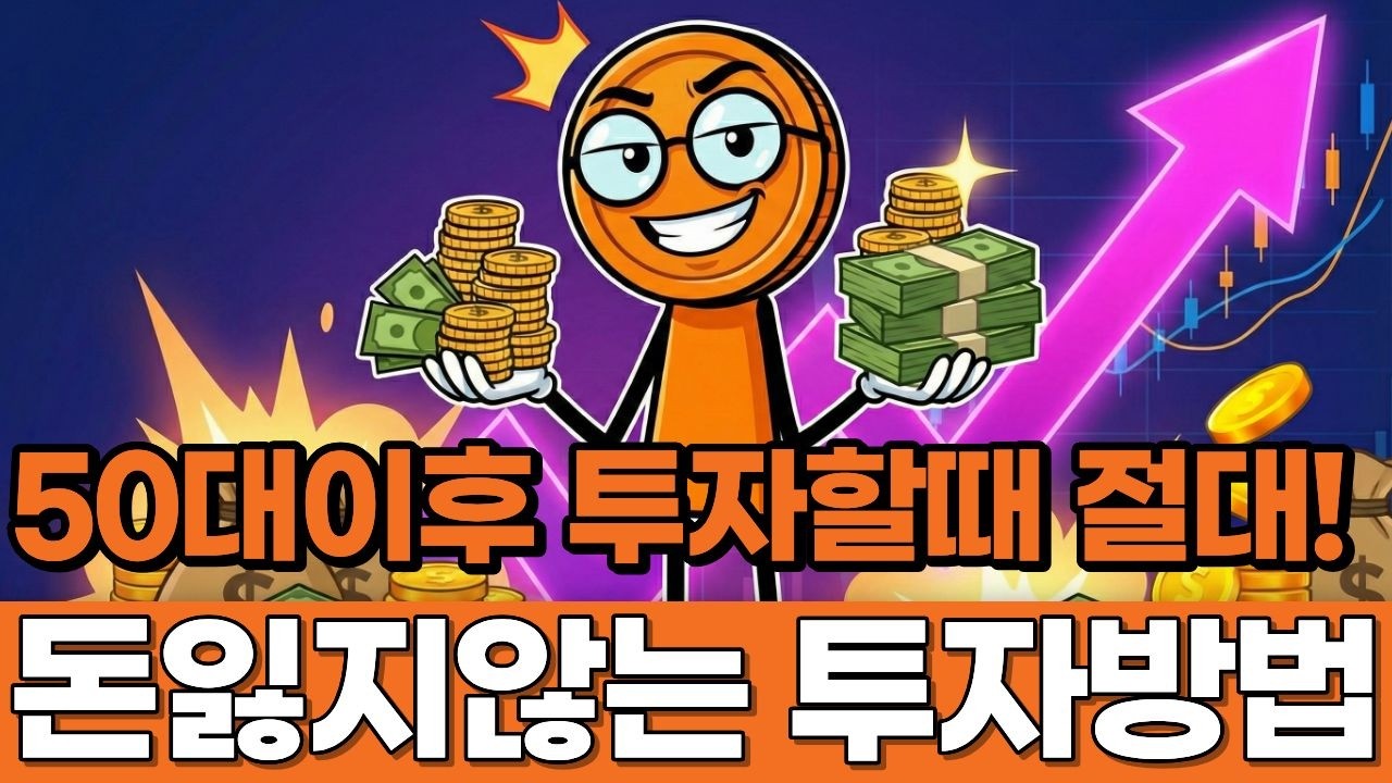 50대이후 절대 돈 잃지않는 투자 방법