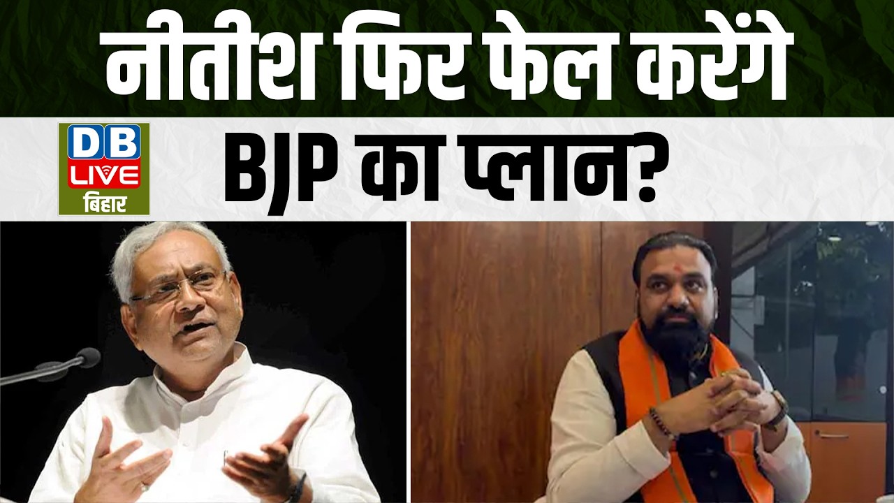 Will Nitish foil BJP's plan again? Nitish Kumar | Bihar politics | #dblivebihar